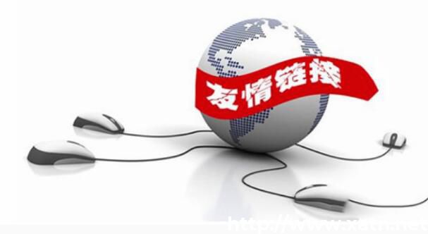 友情链接在网站中的作用