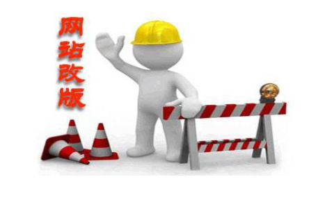 西安网站建设之网站改版应该怎么做？
